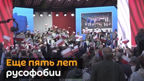 Дуда выиграл президентские выборы: что теперь ждет Польшу? - Sputnik Latvija