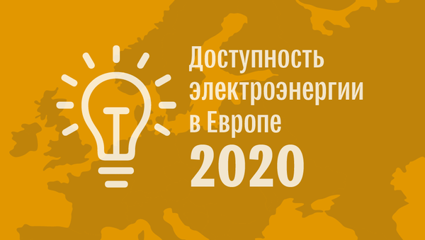 Рейтинг стран Европы по доступности электроэнергии для населения в первом полугодии 2020 года - Sputnik Латвия