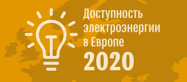 Рейтинг стран Европы по доступности электроэнергии для населения в первом полугодии 2020 года - Sputnik Латвия