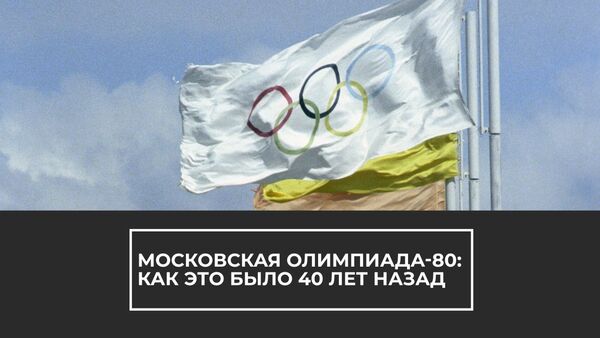Уникальные кадры легендарной летней Олимпиады 1980 года в Москве - Sputnik Латвия