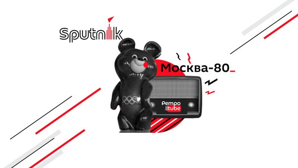 Спецпроект Олимпиада-80 - Sputnik Latvija