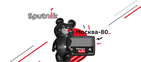 Спецпроект Олимпиада-80 - Sputnik Latvija