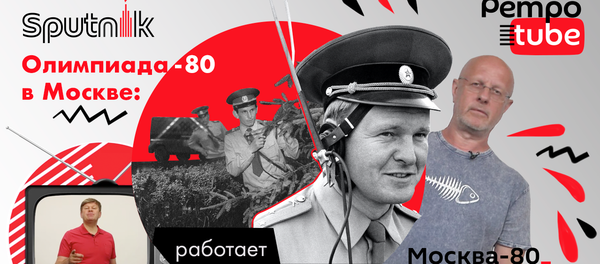 Олимпиада-80: работает КГБ СССР - вывоз проституток, воры в законе и цыганские бароны - Sputnik Латвия