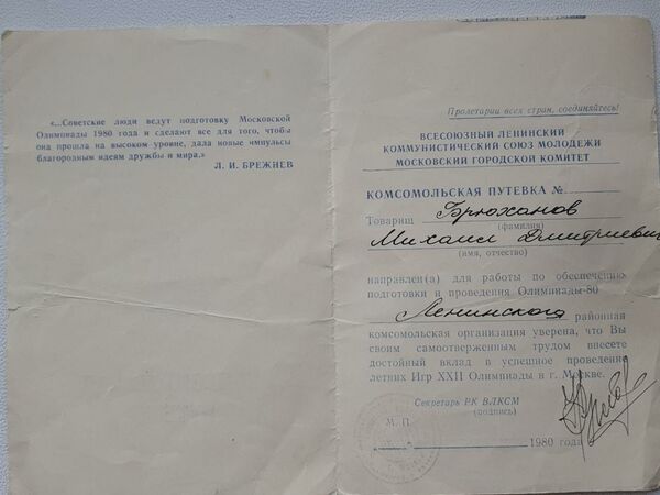 Замглавы Россотрудничества возглавлял отряд МГУ, наводивший порядок в олимпийской Москве - Sputnik Латвия