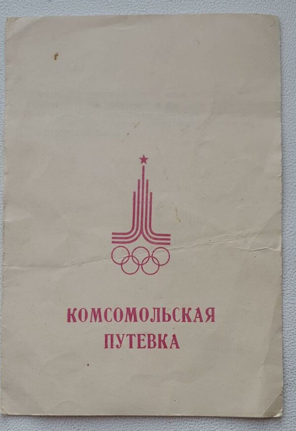 Замглавы Россотрудничества возглавлял отряд МГУ, наводивший порядок в олимпийской Москве - Sputnik Латвия