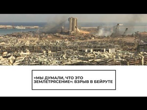 Вдруг на нас падает потолок! Очевидцы рассказывают о взрыве в Бейруте - Sputnik Латвия