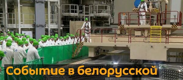 БелАЭС готовится к запуску: ядерное топливо загружают в реактор первого энергоблока - Sputnik Латвия