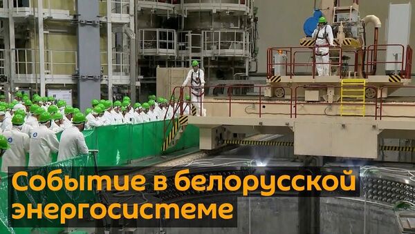 БелАЭС готовится к запуску: ядерное топливо загружают в реактор первого энергоблока - Sputnik Латвия
