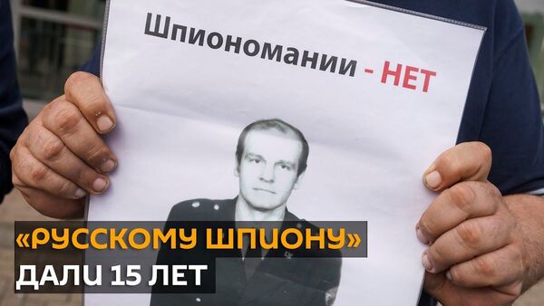 Русскому шпиону Олегу Бураку дали 15 лет: что дальше - Sputnik Латвия
