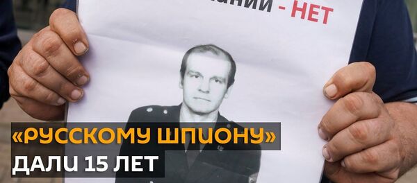 Русскому шпиону Олегу Бураку дали 15 лет: что дальше Русскому шпиону Олегу Бураку дали 15 лет: что дальше - Sputnik Латвия