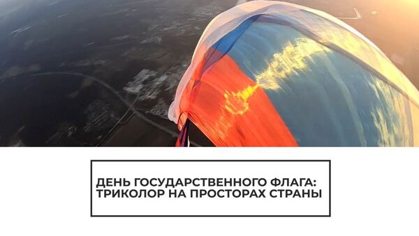 В День российского флага в небе над Подмосковьем развернули огромный триколор - Sputnik Латвия