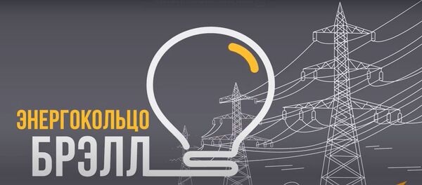 Выход Прибалтики из БРЭЛЛ: назло соседу отморожу энергетические уши Выход Прибалтики из БРЭЛЛ: назло соседу отморожу энергетические уши - Sputnik Латвия