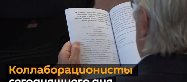 Растоптать победителей: в Латвии презентовали книгу о преступлениях советских оккупантов - Sputnik Латвия