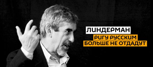 Исчезновение 60 тысяч голосов и крах Согласия: Линдерман о Риге в руках латышских властей - Sputnik Латвия