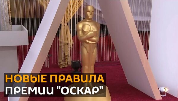 Оскар по новым правилам: как теперь снимать кино, чтобы получить эту премию - Sputnik Латвия
