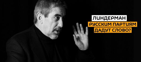 Новая власть в Риге уничтожит все русское? Линдерман о борьбе за избирателя - Sputnik Латвия