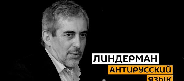 Бизнес по-латышски и антирусский язык Латвии: Линдерман о языковых претензиях и не только - Sputnik Латвия