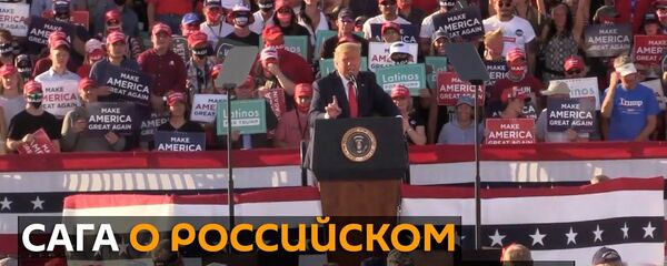 Взялись за старое: Нацразведка США обвинила Россию в попытке вмешаться в выборы Взялись за старое: Нацразведка США обвинила Россию в попытке вмешаться в выборы - Sputnik Латвия