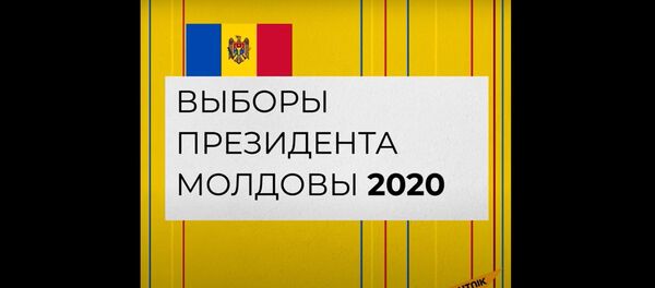 Все, что надо знать о главных кандидатах на пост президента Молдовы, - за одну минуту - Sputnik Латвия
