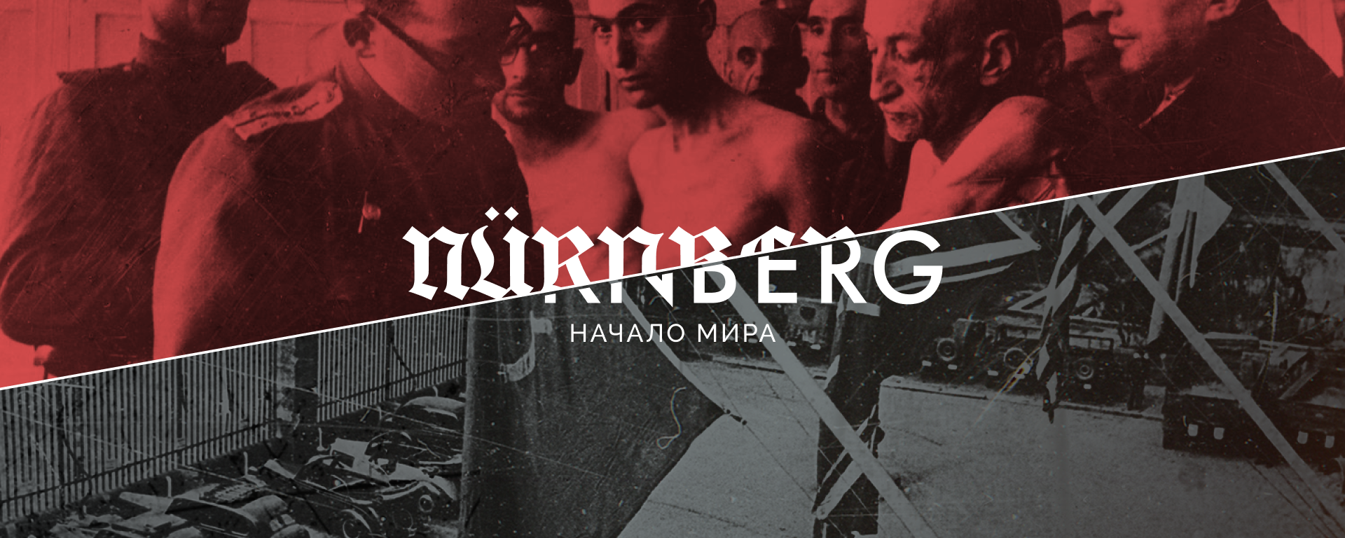 РИА Новости запустило мультимедийный проект о Нюрнбергском процессе - Sputnik Латвия, 1920, 19.11.2020