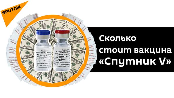 Раскрыта причина низкой стоимости российской вакцины от COVID-19 - Sputnik Latvija