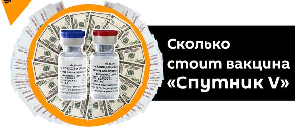Раскрыта причина низкой стоимости российской вакцины от COVID-19 Раскрыта причина низкой стоимости российской вакцины от COVID-19 - Sputnik Latvija