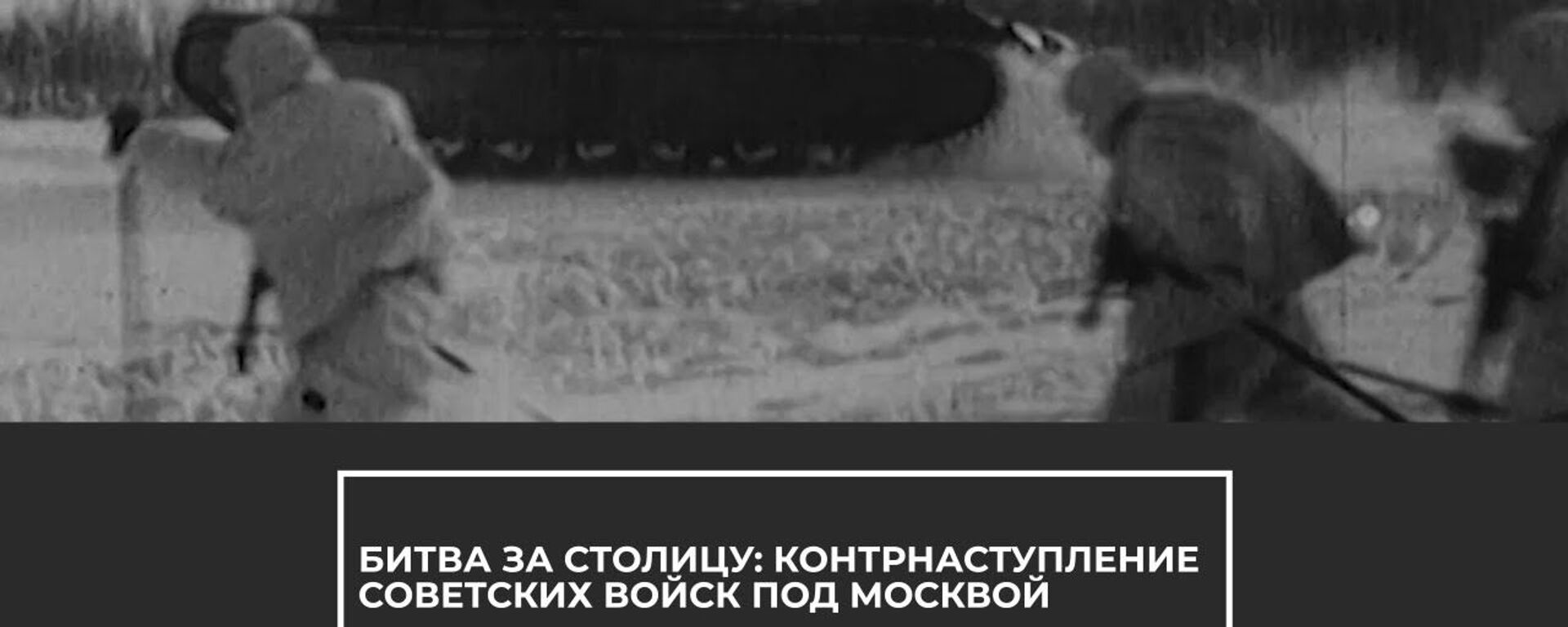 Первое крупное поражение Гитлера в Великой Отечественной войне: битва за Москву - Sputnik Латвия, 1920, 05.12.2020