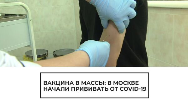 В Москве началась массовая вакцинация от COVID-19 - Sputnik Latvija
