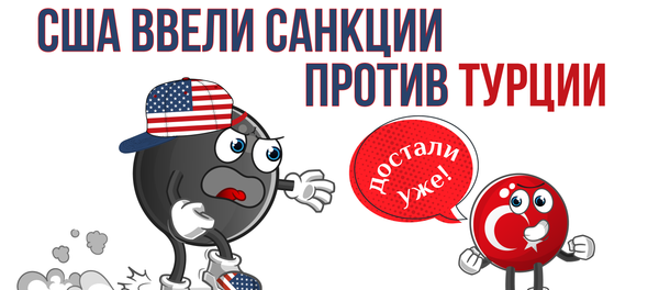 США вводят санкции против Турции за покупку С-400 у России США вводят санкции против Турции за покупку С-400 у России - Sputnik Латвия