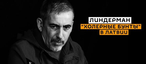 Линдерман: кто дал отмашку на задержания журналистов в Латвии? Линдерман: кто дал отмашку на задержания журналистов в Латвии? - Sputnik Latvija