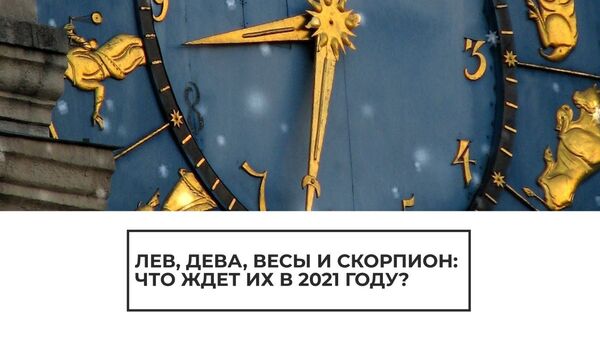 Что советуют звезды? Вторая часть гороскопа на 2021 год - Sputnik Latvija