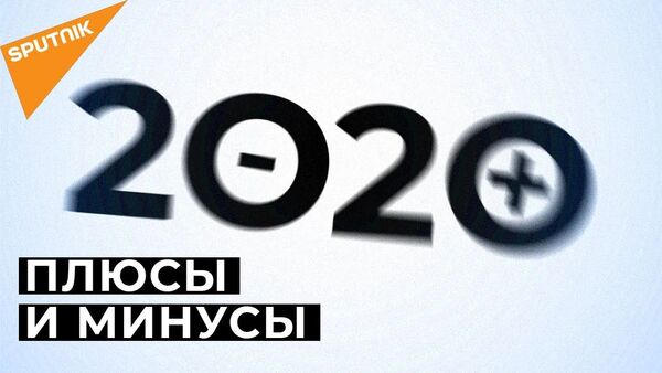 На этих кадрах мы подводим итоги 2020 года: поверьте, хорошее тоже случилось - Sputnik Latvija