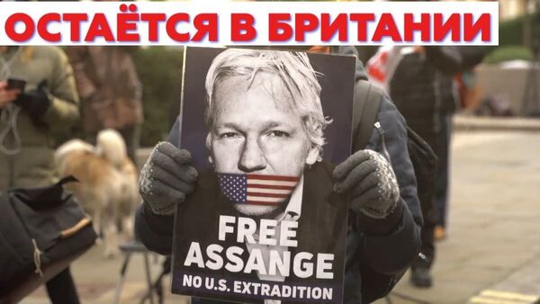 Великобритания не выдала США Ассанжа: подробности - Sputnik Латвия