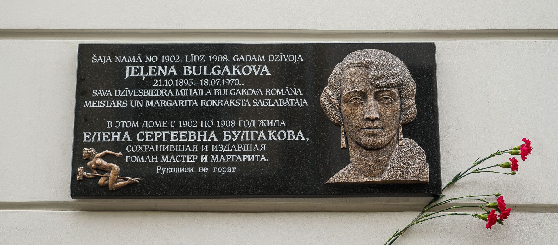 Муза Булгакова и прообраз Маргариты появилась на мемориальной доске - Sputnik Латвия, 1920, 11.01.2021