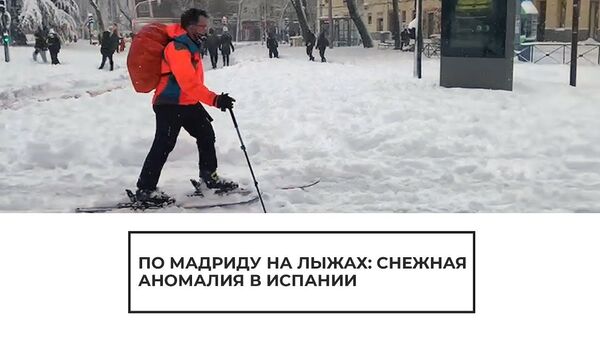 По Мадриду на лыжах: снежная буря в Испании впервые за 80 лет - Sputnik Латвия