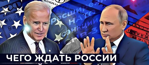 Небольшие надежды: как изменятся отношения США и России при Байдене Небольшие надежды: как изменятся отношения США и России при Байдене - Sputnik Latvija