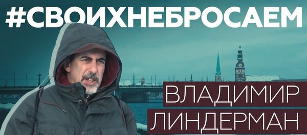 «Власти хотят, чтобы люди боялись»: задержанный в Латвии русскоязычный журналист Владимир Линдерман - Sputnik Латвия
