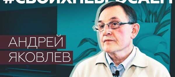 Все изъяли, что могли: Яковлев рассказал об обыске, обвинениях и целях спецслужб - Sputnik Латвия