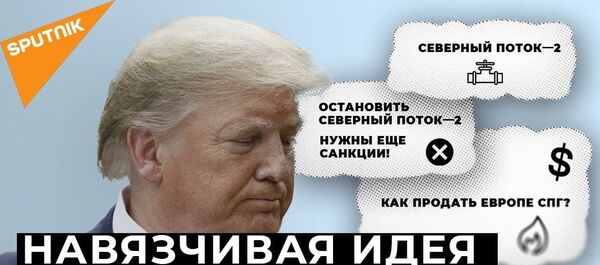 Северный поток - 2: США угрожают европейским компаниям новыми санкциями Северный поток - 2: США угрожают европейским компаниям новыми санкциями - Sputnik Латвия