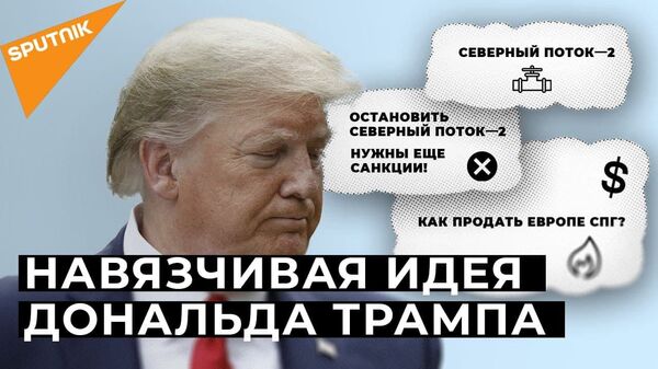 В последний вагон: в ФРГ придумали, как спасти Северный поток - 2 - Sputnik Латвия