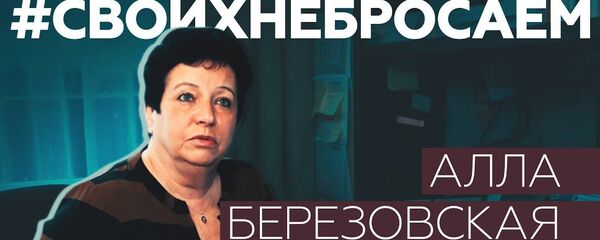 Алла Березовская о задержаниях русскоязычных журналистов в Латвии - Sputnik Латвия