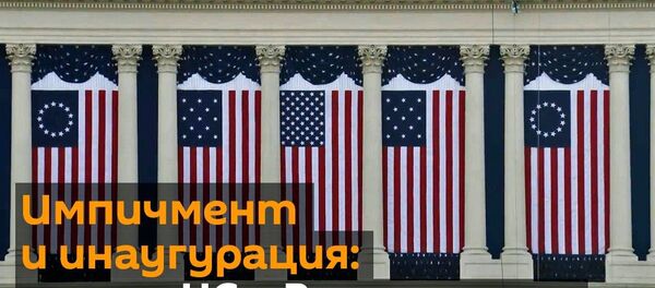 Импичмент Трампу и инаугурация Байдена: что происходит в Вашингтоне Импичмент Трампу и инаугурация Байдена: что происходит в Вашингтоне - Sputnik Latvija
