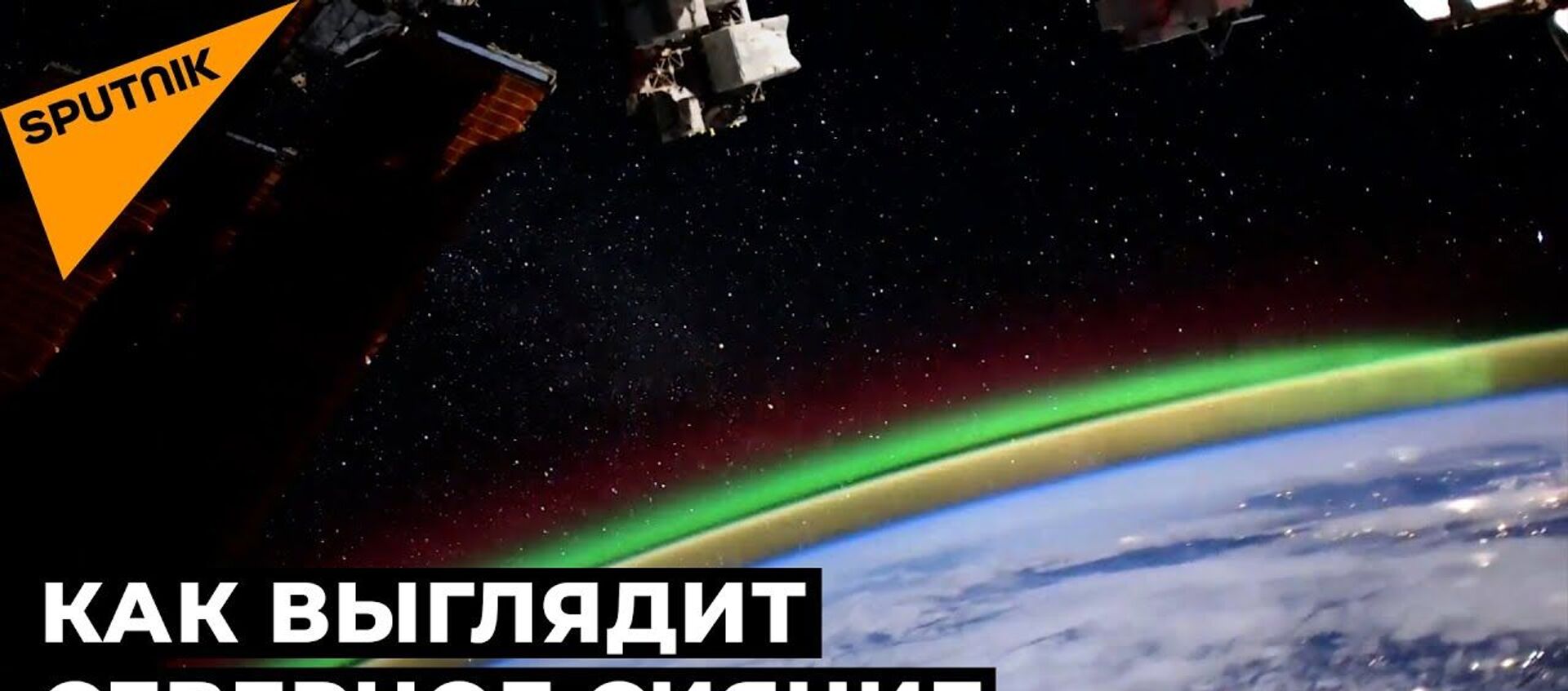 Загадочное зеленое свечение: российский космонавт снял уникальные кадры с борта МКС  - Sputnik Латвия, 1920, 17.01.2021