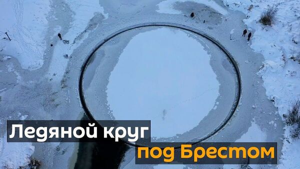 Идеально ровный гигантский круг появился на реке под Брестом - Sputnik Latvija