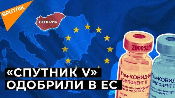 В РФ назвали возможные сроки и объем поставок вакцины Спутник V в ЕС - Sputnik Латвия