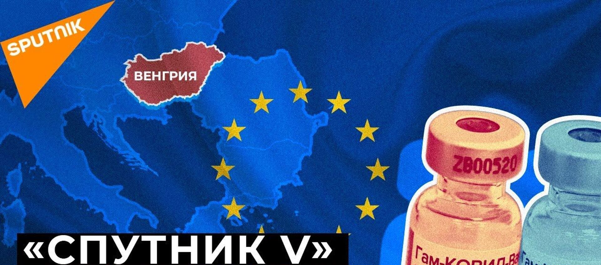 Спутник V в Евросоюзе: Венгрия получит два миллиона доз вакцины - Sputnik Латвия, 1920, 23.01.2021