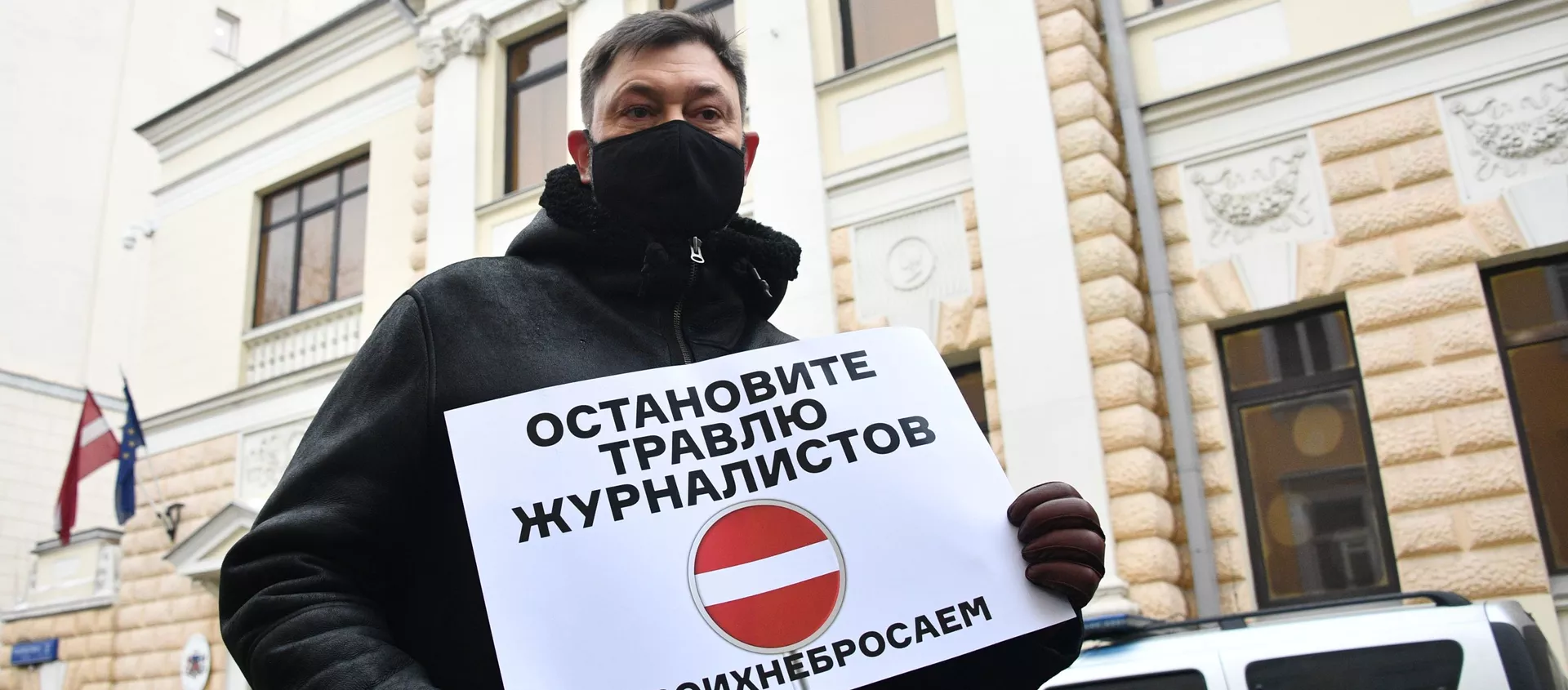 Член Совета по правам человека при президенте РФ, исполнительный директор медиагруппы Россия сегодня Кирилл Вышинский в одиночном пикете против травли работников российских СМИ в Латвии и Прибалтике у посольства Латвии в Москве - Sputnik Латвия, 1920, 26.01.2021