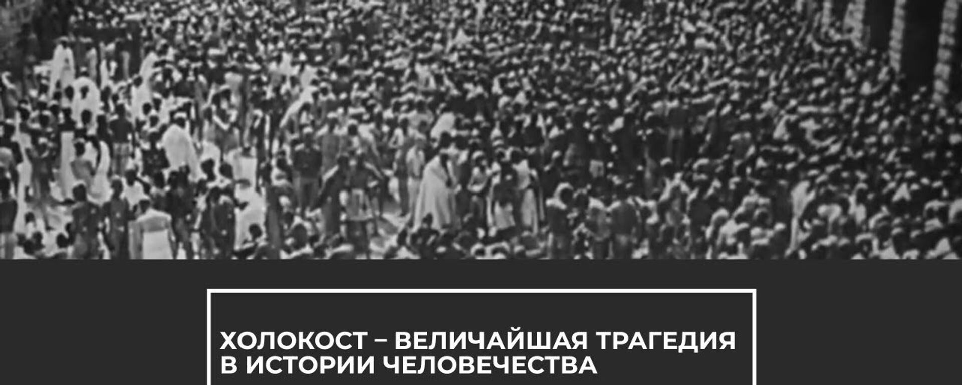 Нельзя забывать: сегодня День памяти жертв Холокоста - Sputnik Latvija, 1920, 28.01.2021