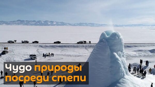 Ледяной вулкан появился в казахской степи - Sputnik Latvija