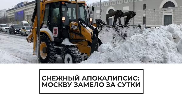 Москву завалило снегом: дети в восторге, а родители откапывают машины из-под сугробов - Sputnik Latvija